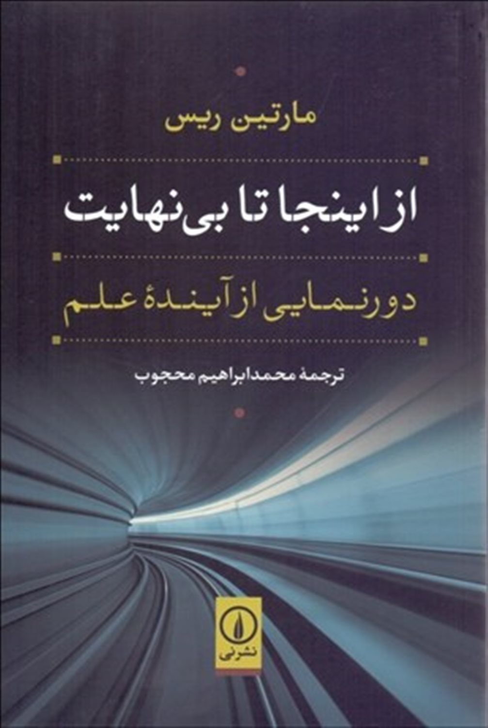 از اینجا تا بی نهایت: دورنمایی از آینده علم
