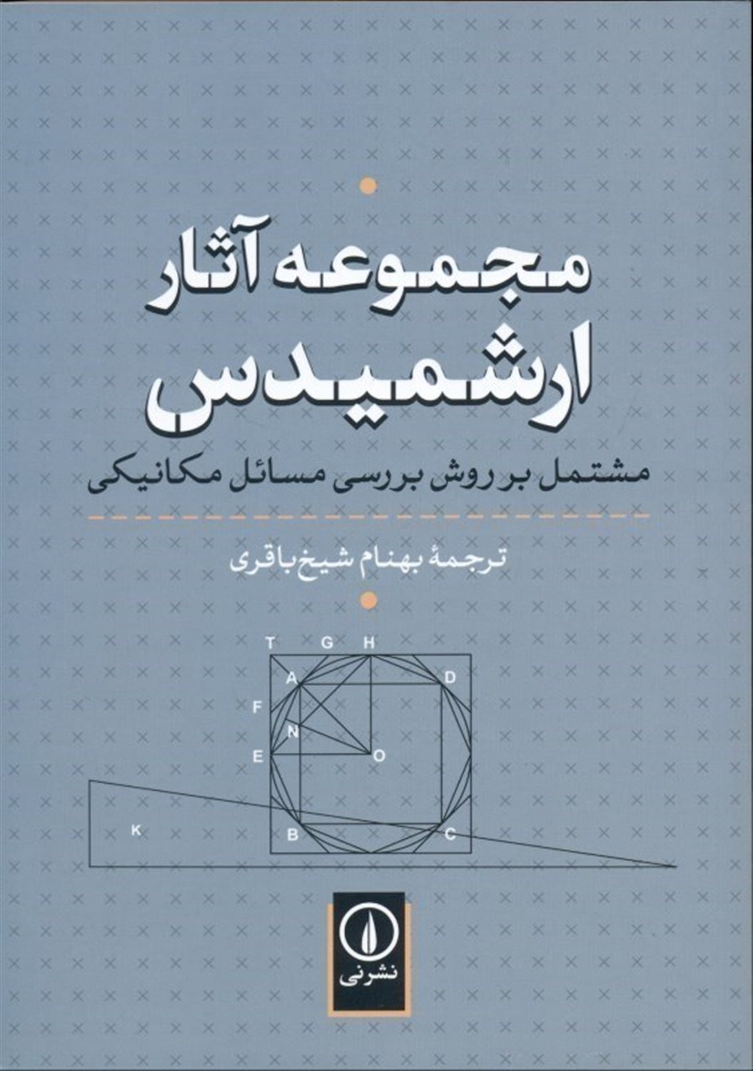 مجموعه آثار ارشمیدس مشتمل بر روش بررسی مسائل مکانیکی