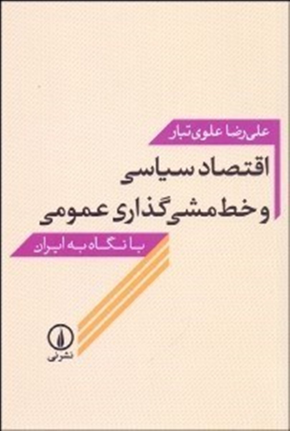 اقتصاد سیاسی و خط مشی گذاری عمومی با نگاه به ایران