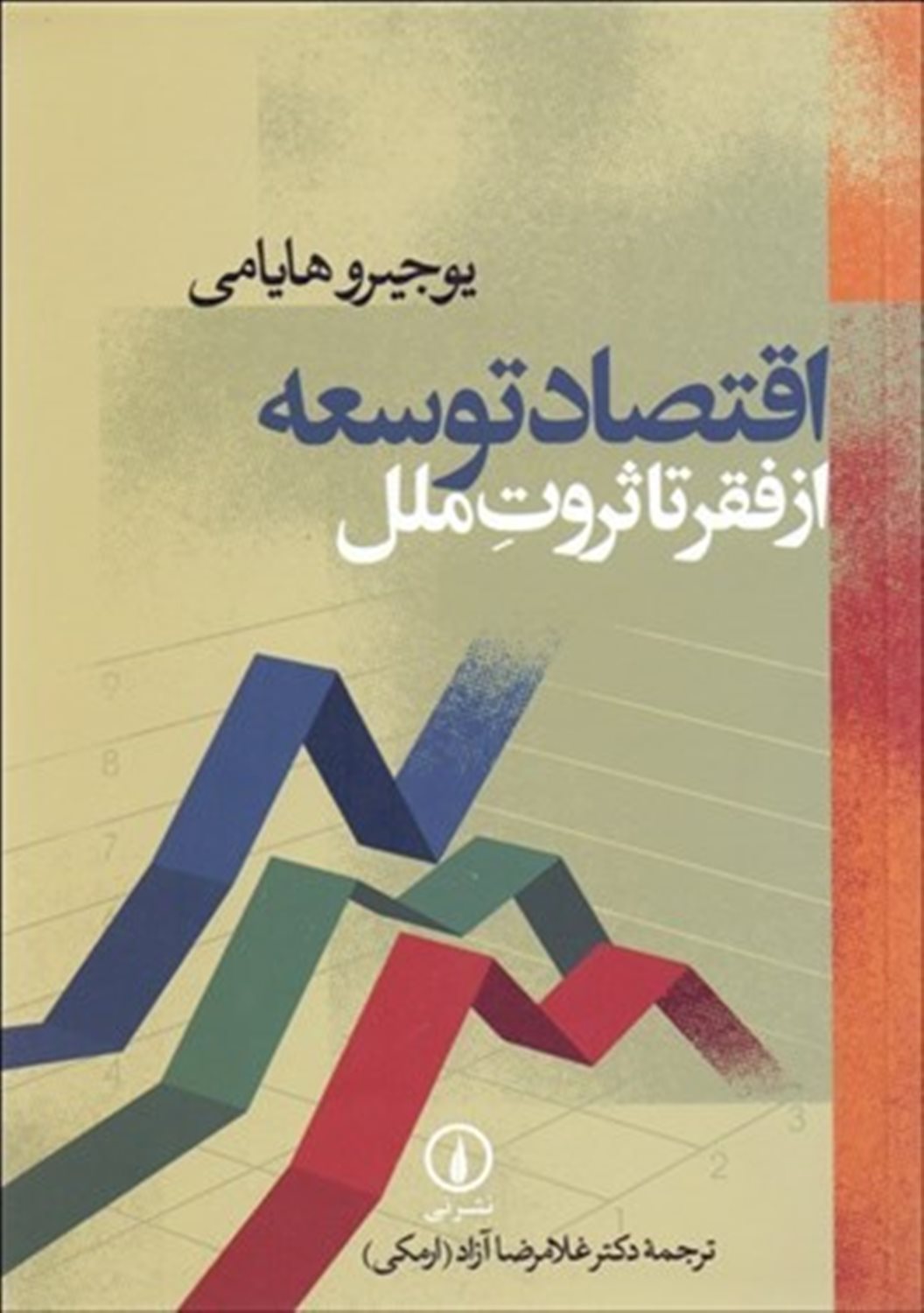 اقتصاد توسعه از فقر تا ثروت ملل