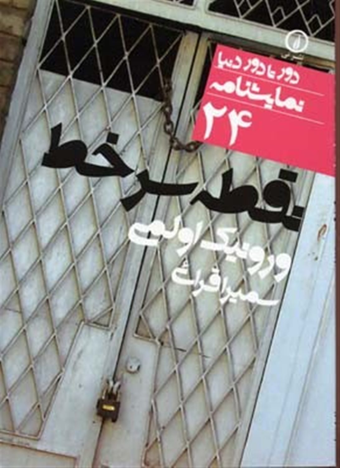 دور تا دور دنیا 24 (نقطه سرخط)