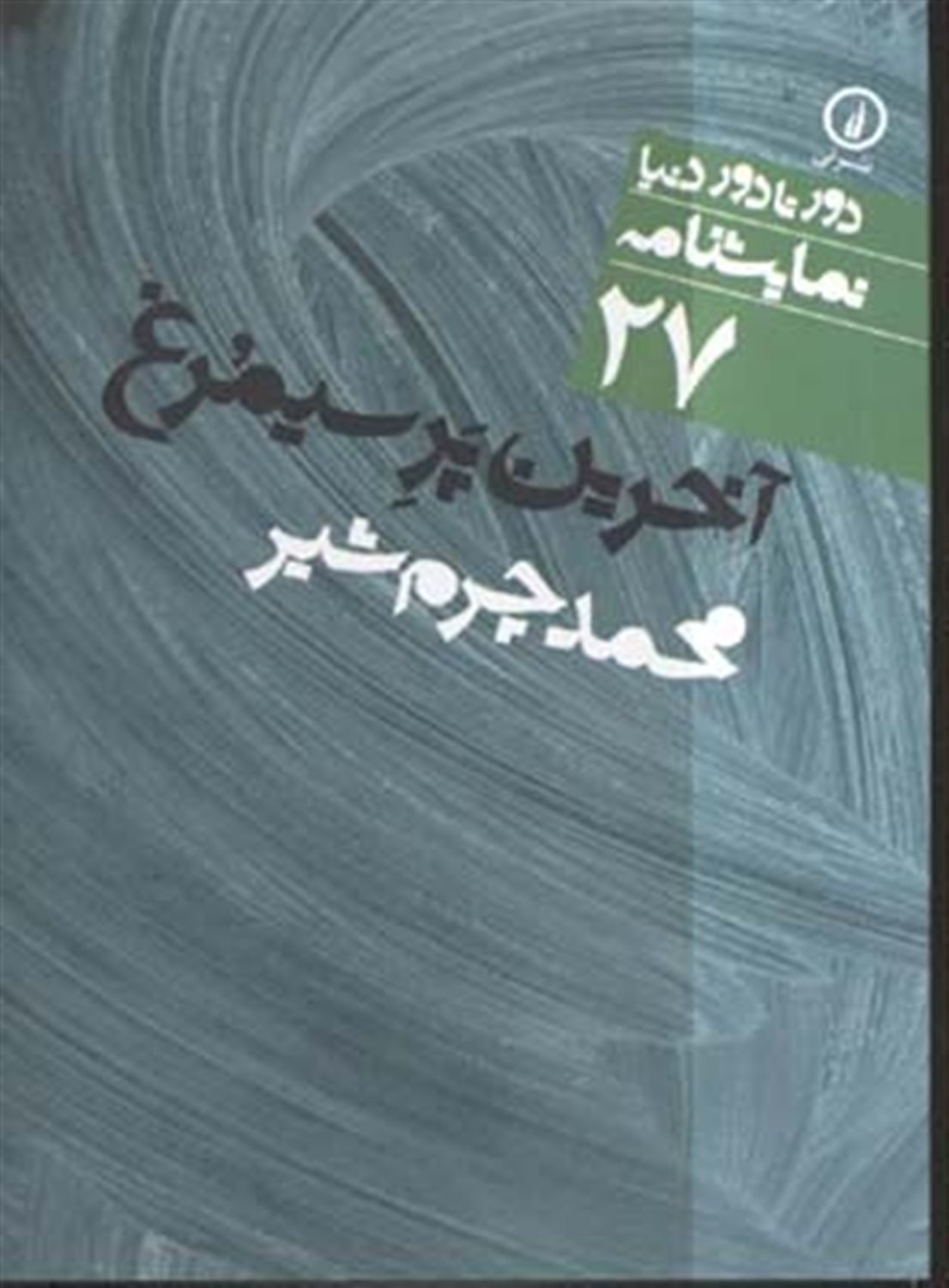 دور تا دور دنیا 27 (آخرین پر سیمرغ)