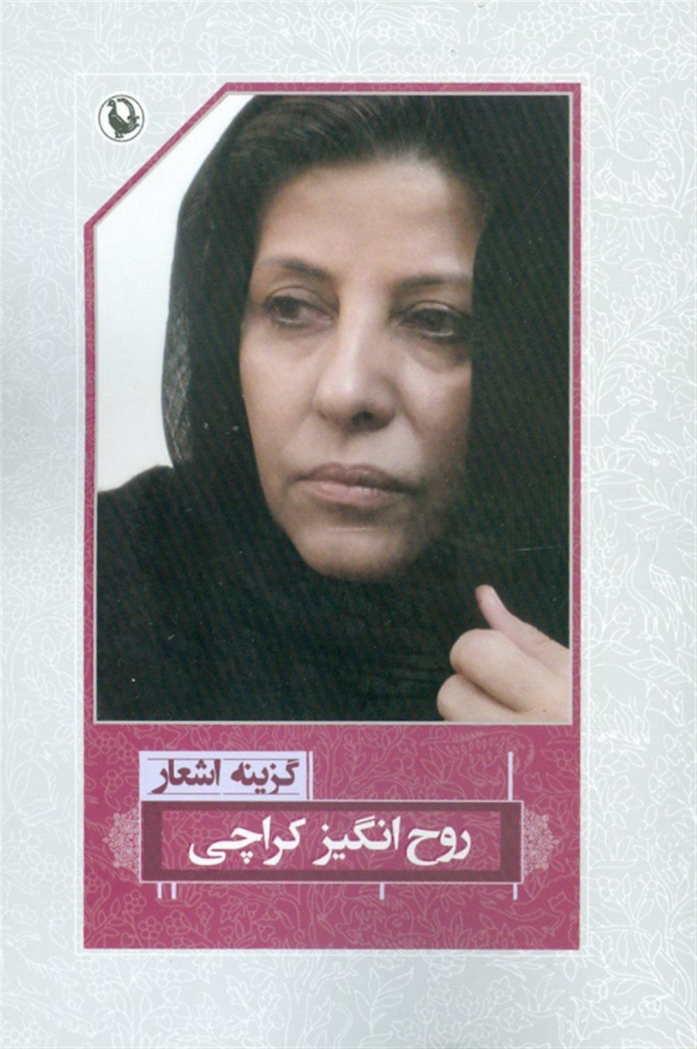 گزینه اشعار: روح‌انگیز کراچی