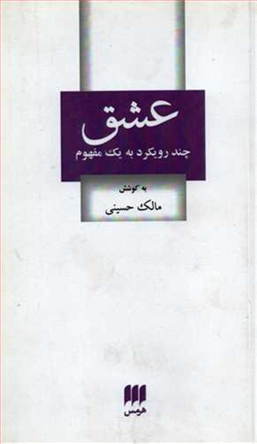 عشق: چند رویکرد به یک مفهوم