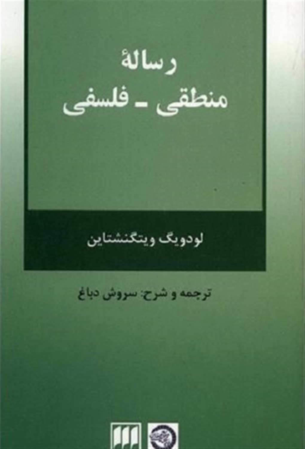 رساله منطقی - فلسفی