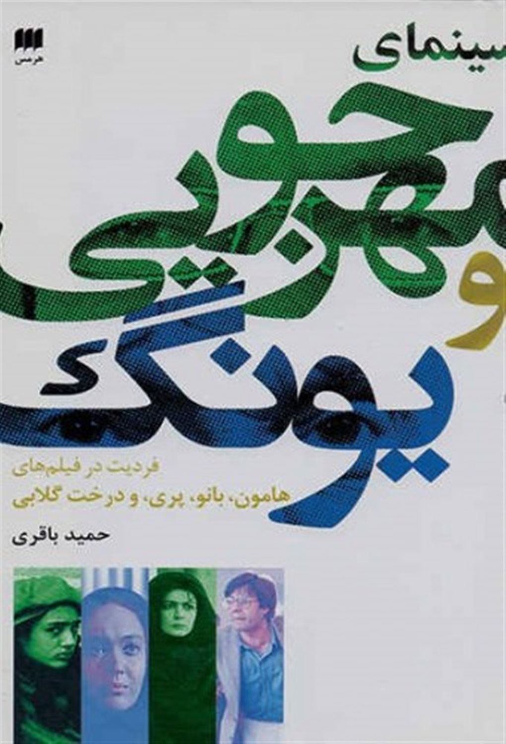 سینمای مهرجویی و یونگ (فردیت در فیلم های هامون، بانو، پری، و درخت گلابی)
