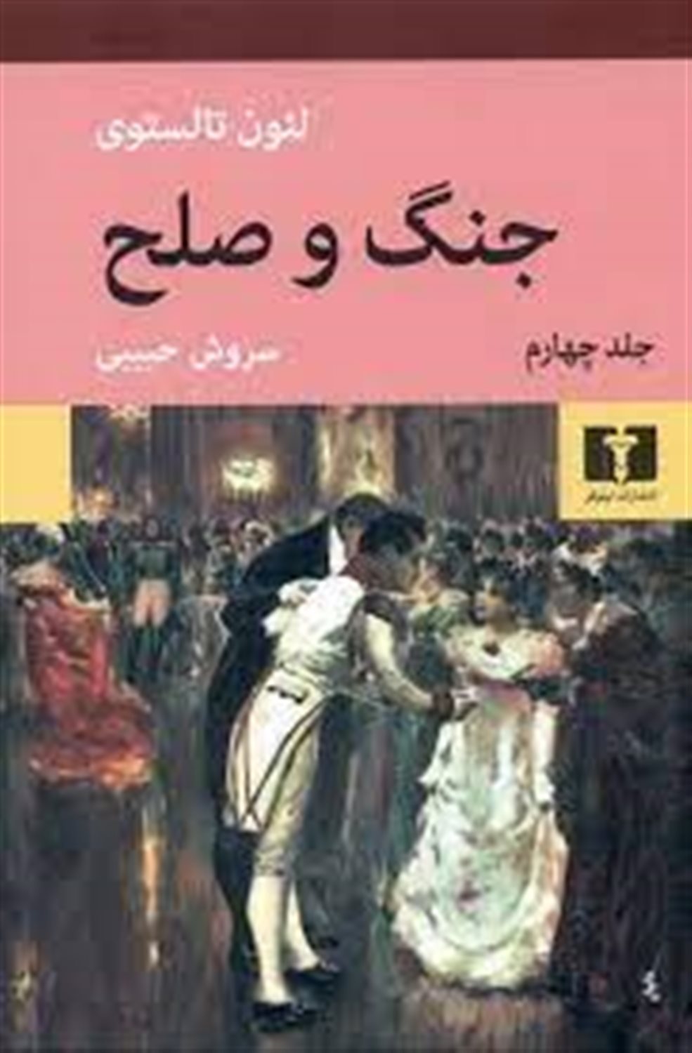 جنگ و صلح (جلد 4)