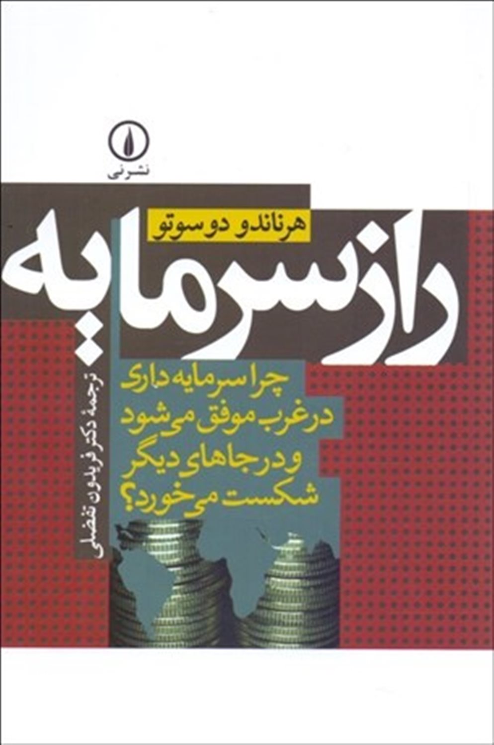 راز سرمایه: چرا سرمایه داری در غرب موفق می شود و در جاهای دیگر شکست می خورد؟