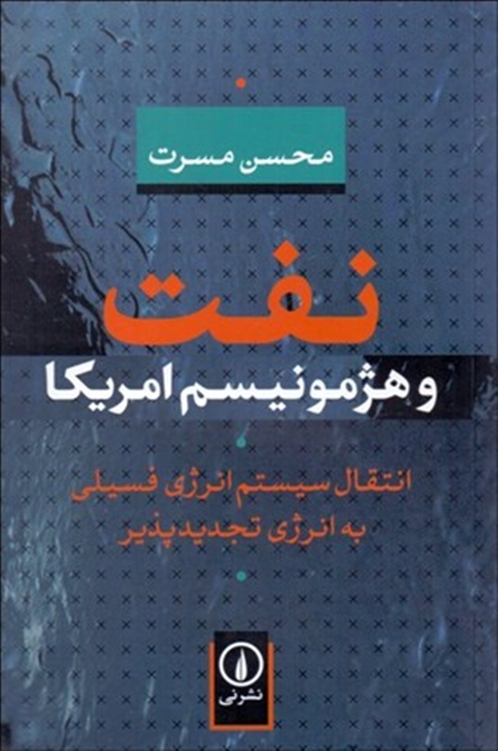 نفت و هژمونیسم امریکا: انتقال سیستم انرژی فسیلی به انرژی تجدیدپذیر