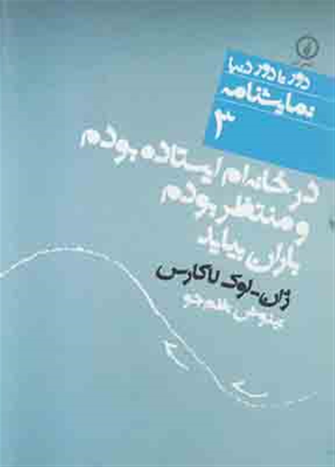 دور تا دور دنیا 3 (در خانه‌ام ایستاده بودم و منتظر بودم باران بیاید)