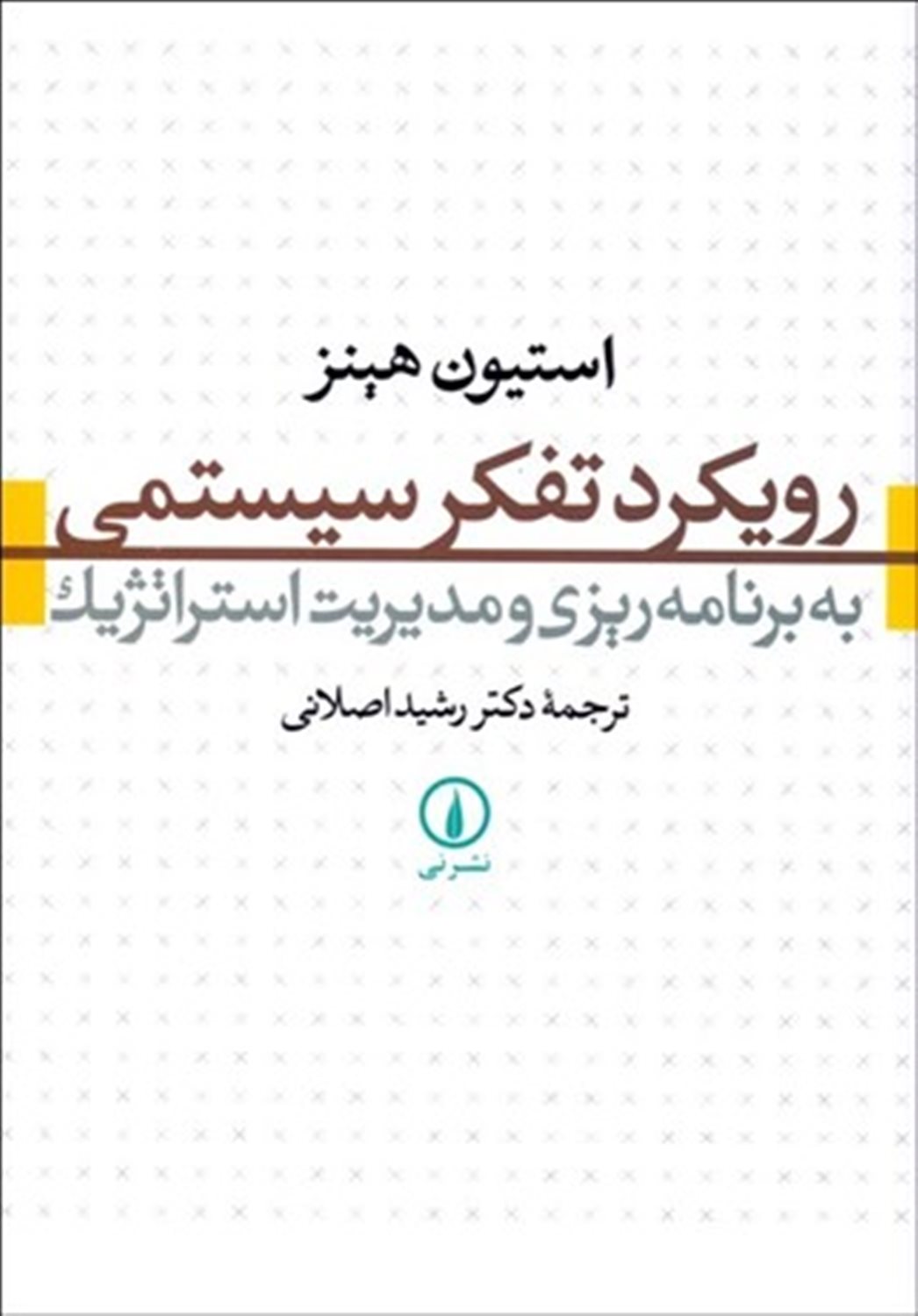 رویکرد تفکر سیستمی به برنامه ریزی و مدیریت استراتژیک