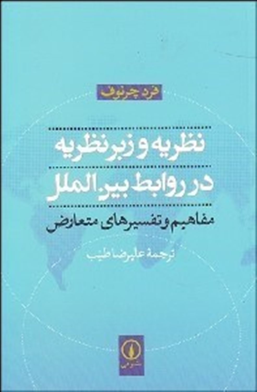 نظریه و زبرنظریه در روابط بین الملل مفاهیم و تفسیرهای متعارض
