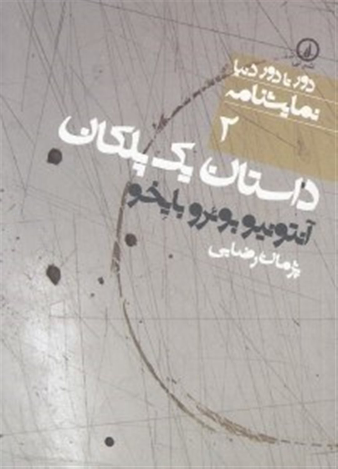 دور تا دور دنیا 2 (داستان یک پلکان)