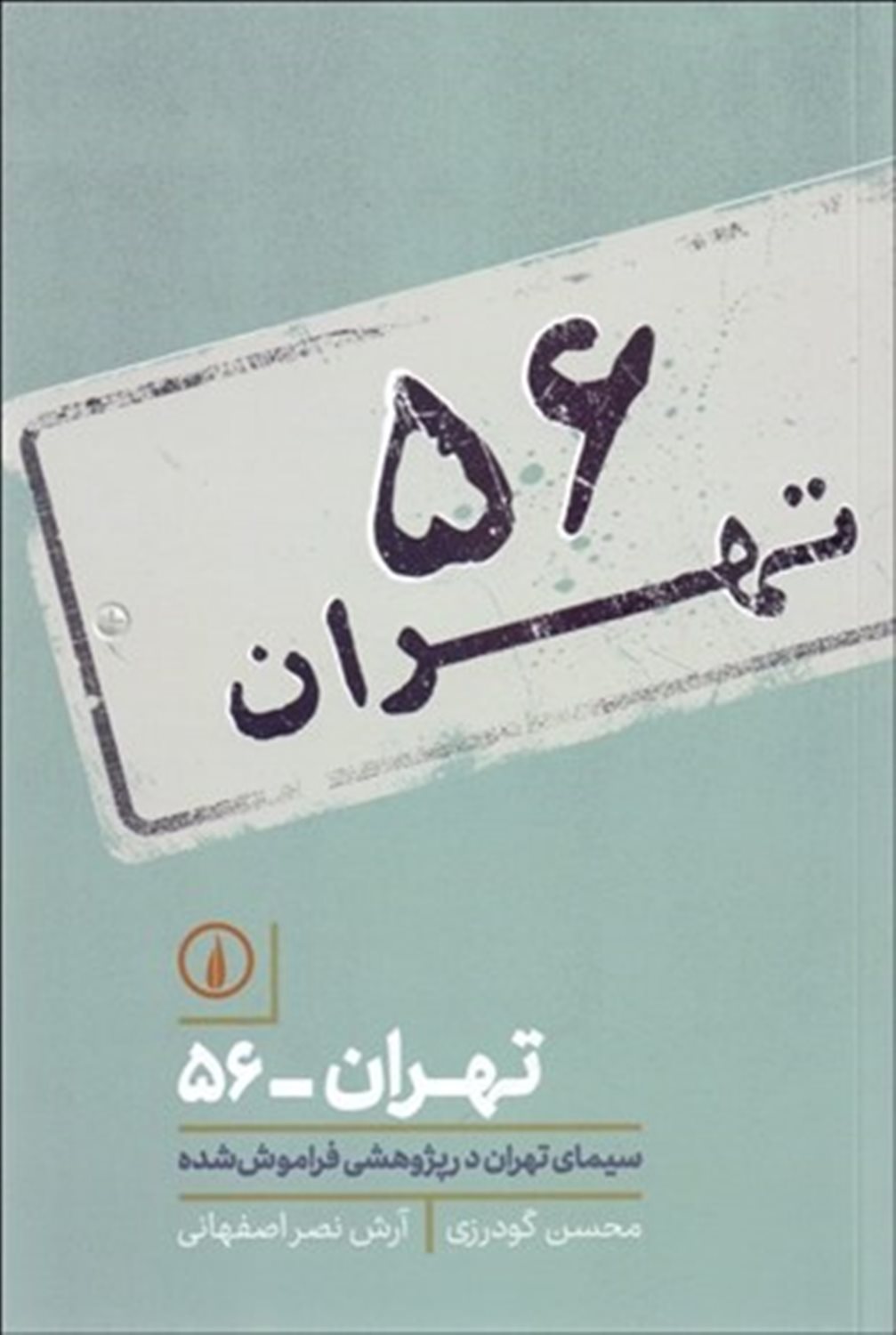 تهران - 56: سیمای تهران در پژوهشی فراموش شده