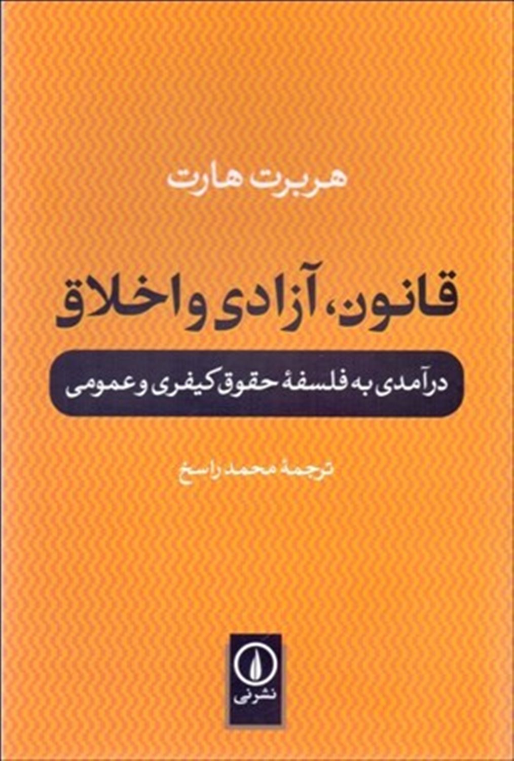 قانون، آزادی و اخلاق: درآمدی به فلسفه حقوق کیفری و عمومی