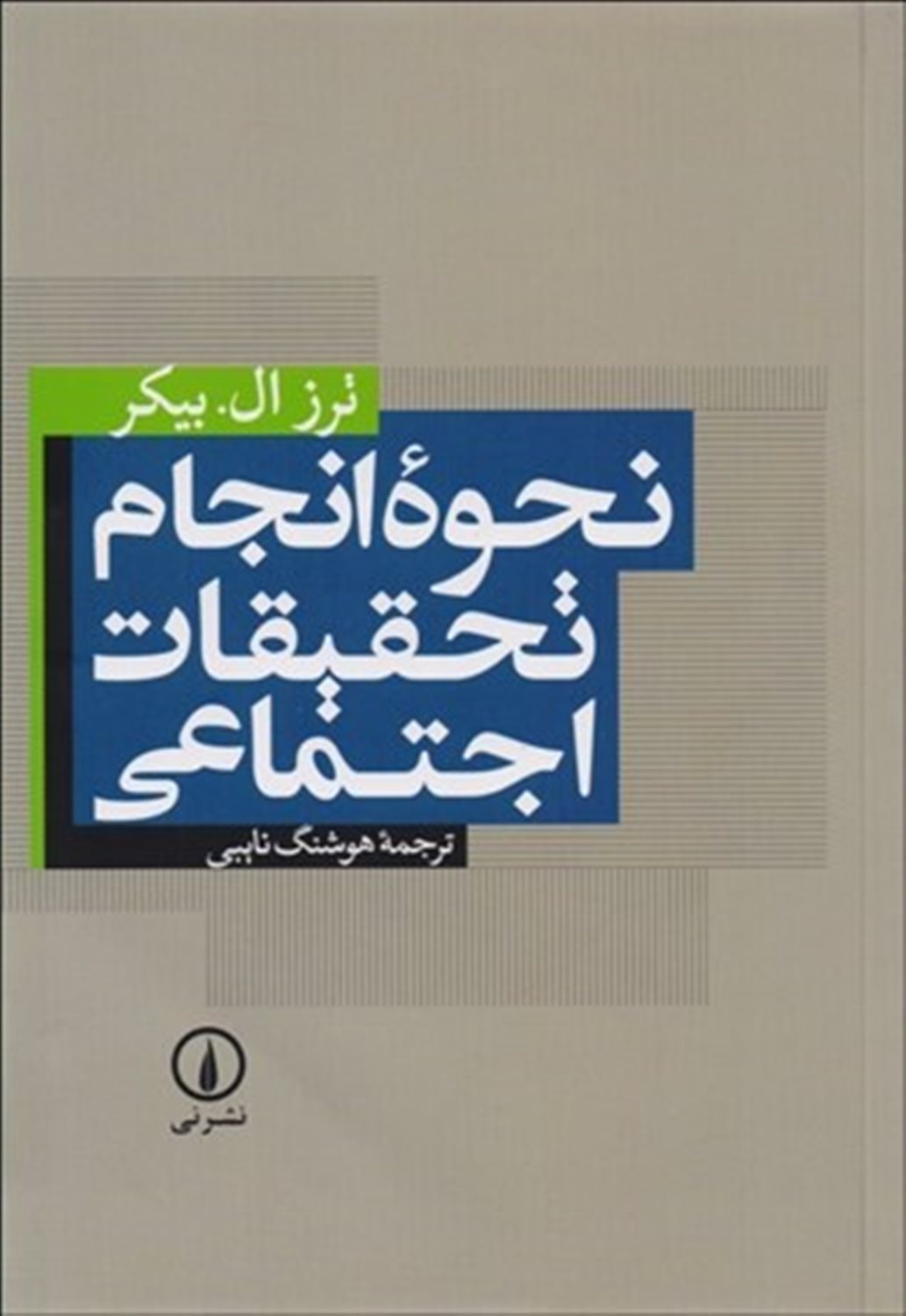 نحوه انجام تحقیقات اجتماعی