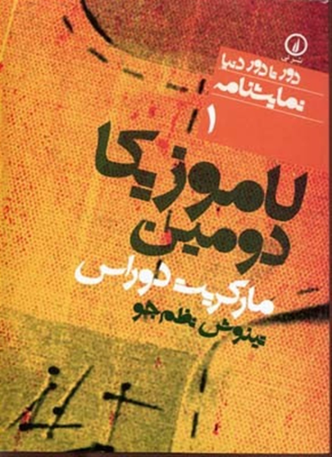 دور تا دور دنیا 1 (لاموزیکا دومین)