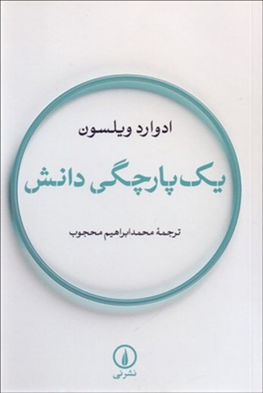 یک‌پارچگی دانش