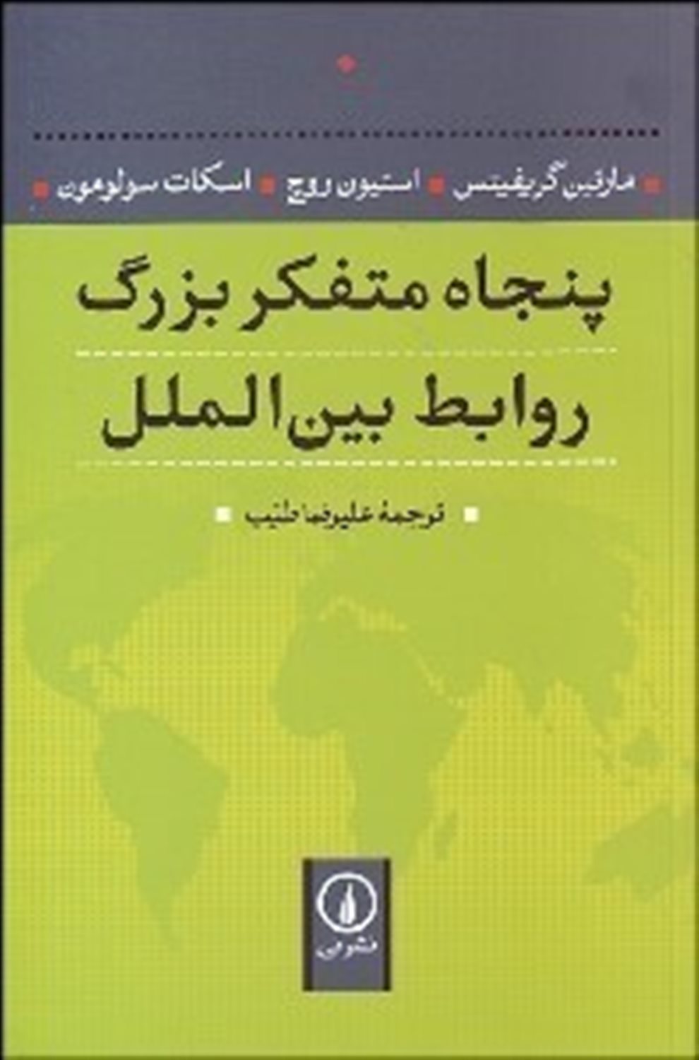 پنجاه متفکر بزرگ روابط بین الملل