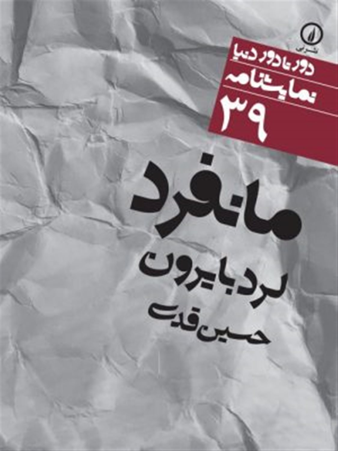 دور تا دور دنیا 39 (مانفرد)