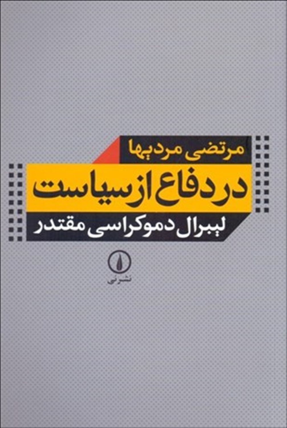 در دفاع از سیاست: لیبرال دموکراسی مقتدر