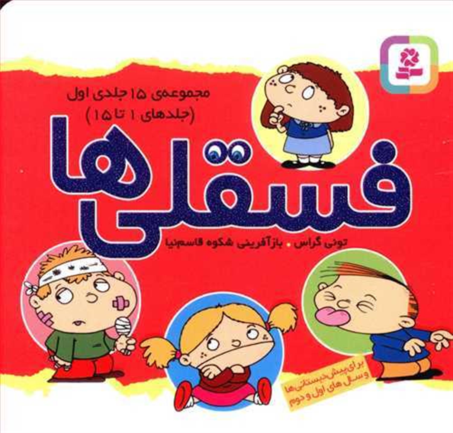 فسقلی‌ها (مجموعه 15 جلدی اول)