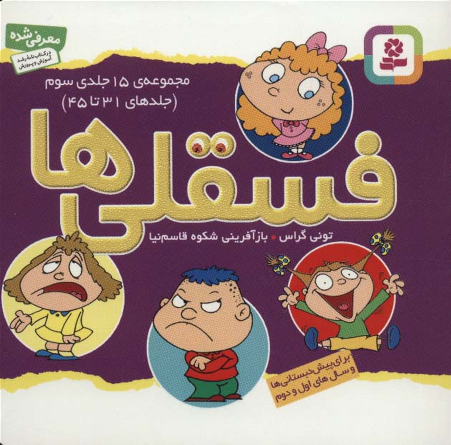 فسقلی‌ها (مجموعه‌ی 15 جلدی سوم)