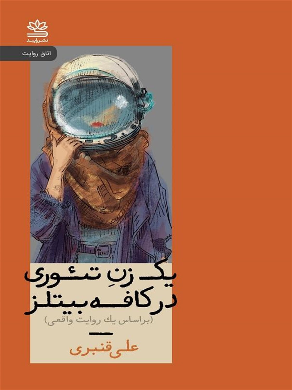 یک زن در تئوری در کافه بیتلز 