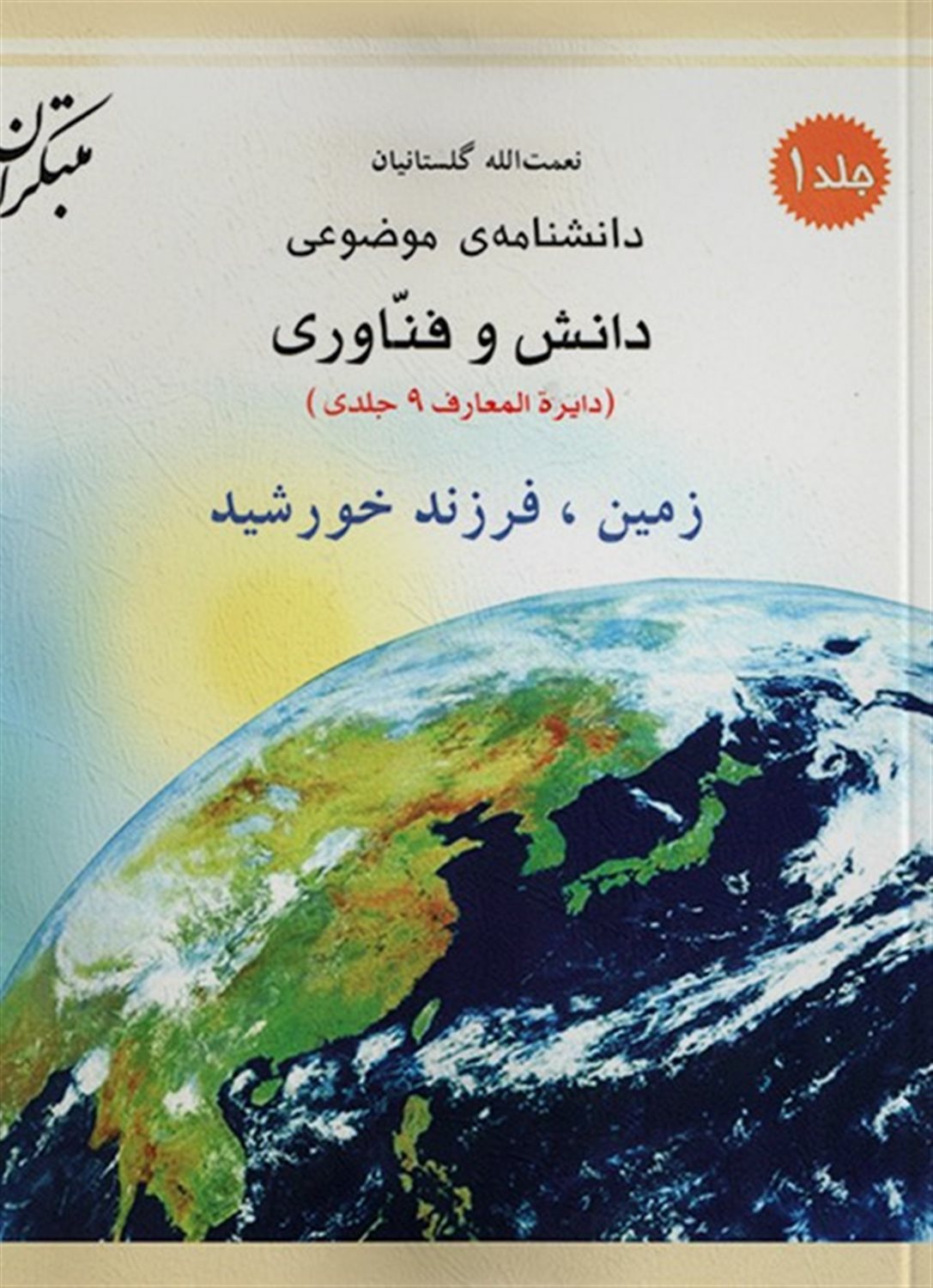 زمین، فرزند خورشید 