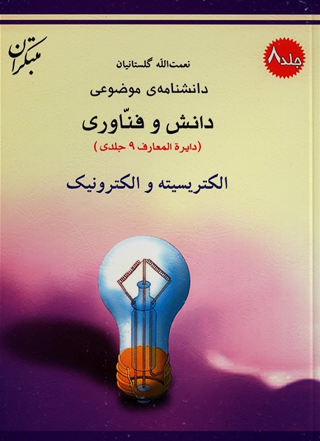 الکتریسیته و الکترونیک 