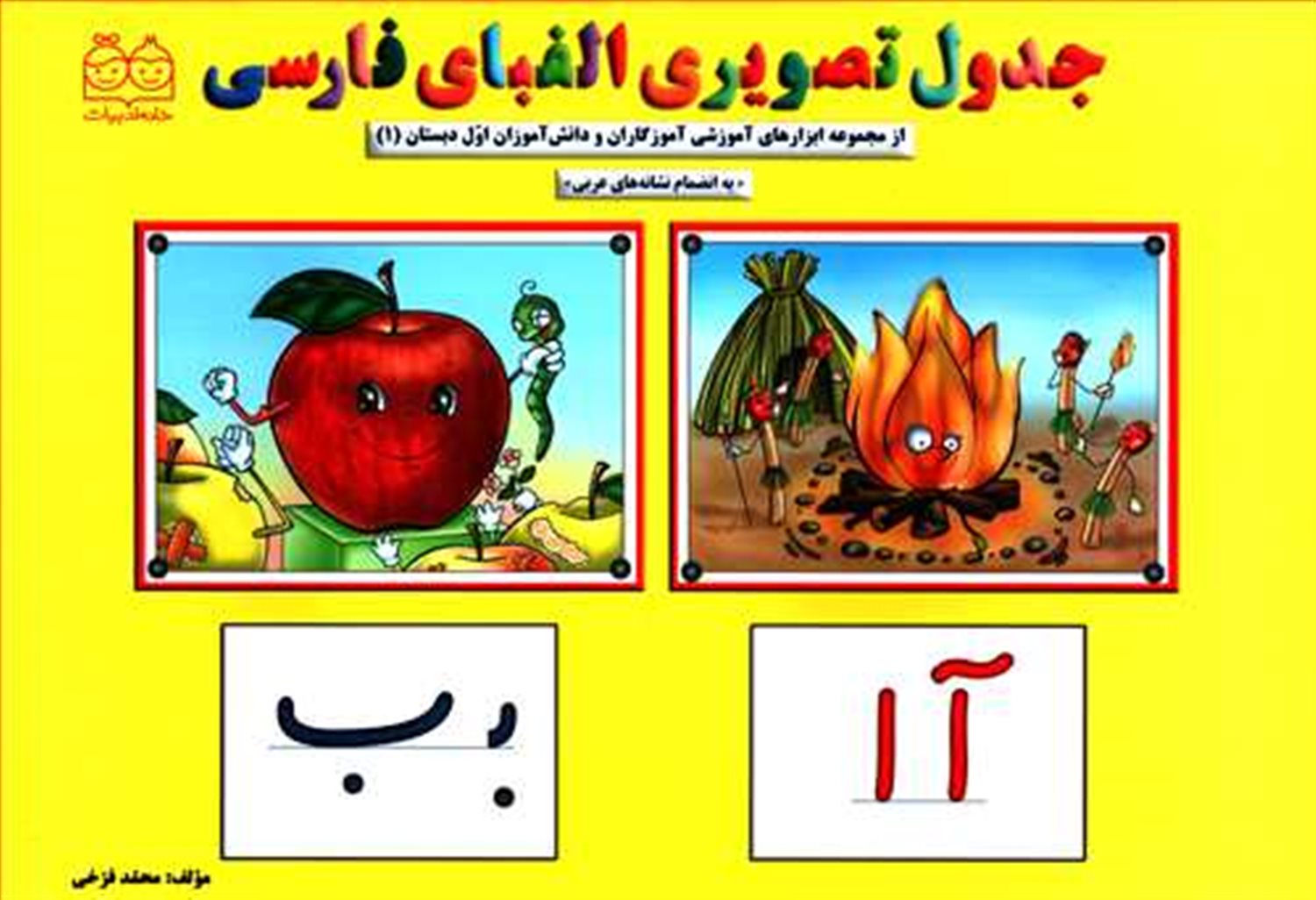 جدول تصویری الفبای فارسی