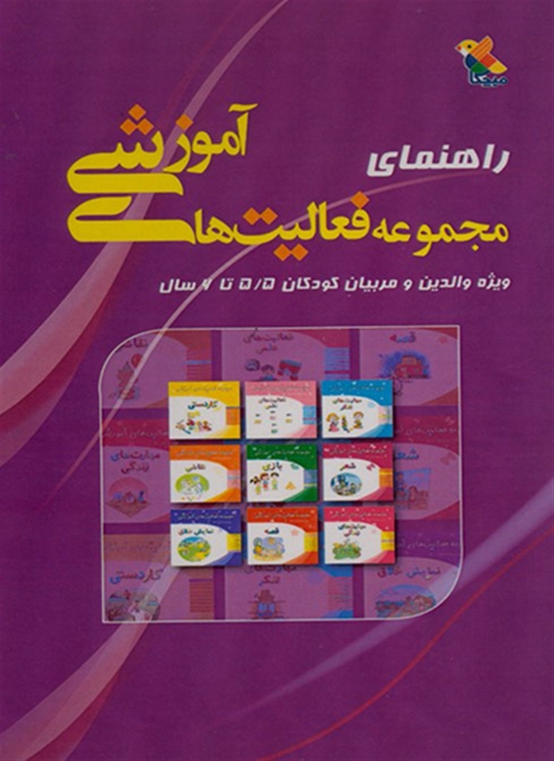 راهنمای مجموعه فعالیت‌های آموزشی (ویژه والدین و مربیان کودکان 5/5 تا 6 سال)