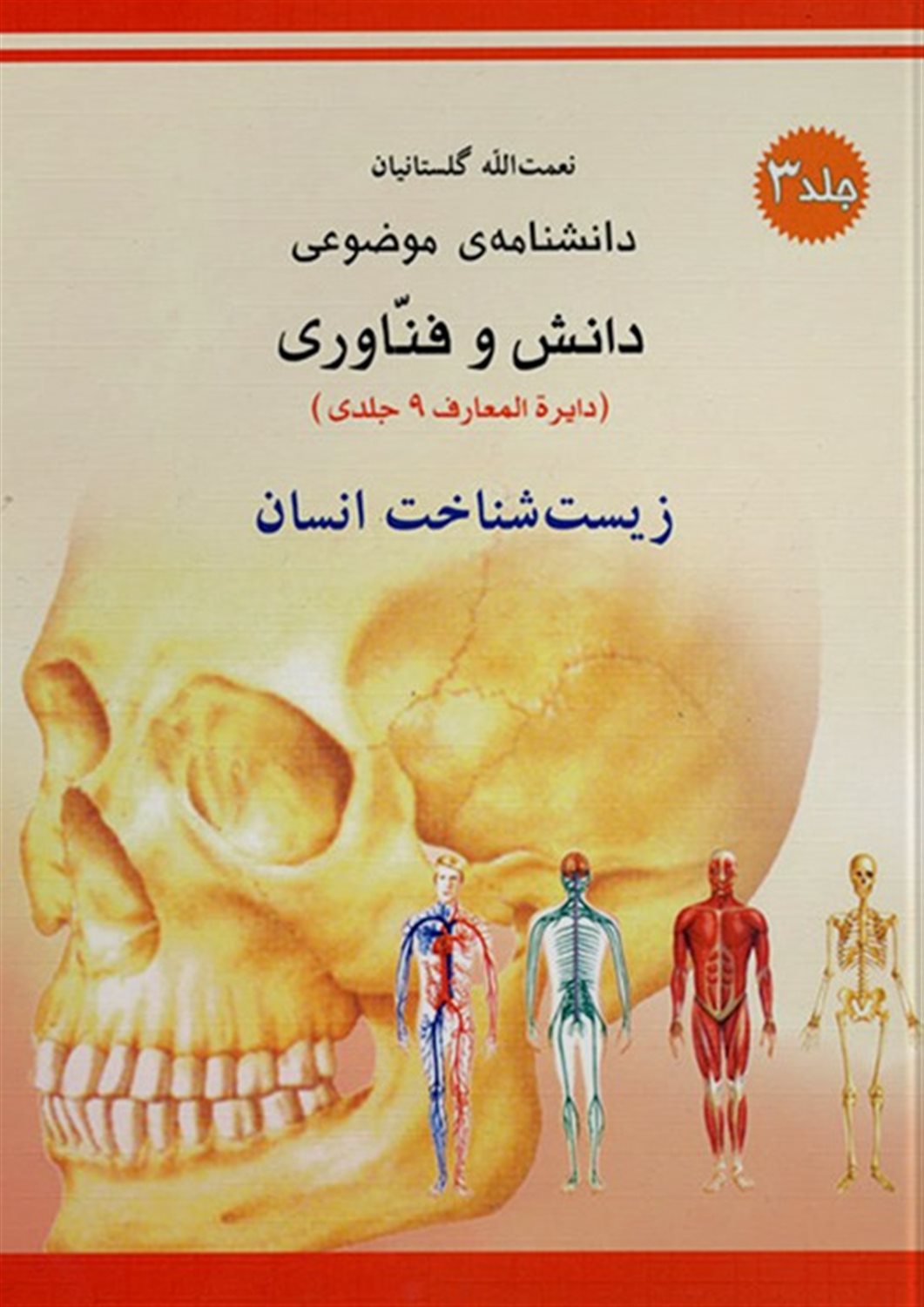 زیست شناخت انسان 