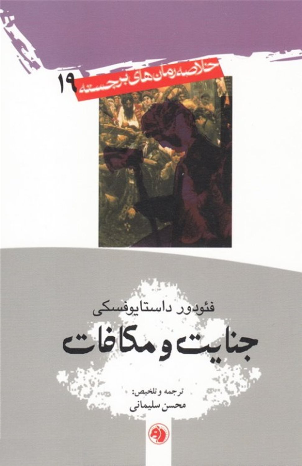 جنایت و مکافات