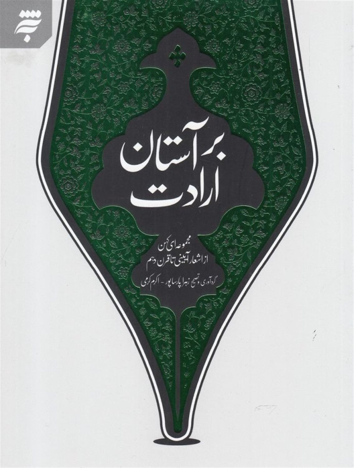 بر آستان ارادت