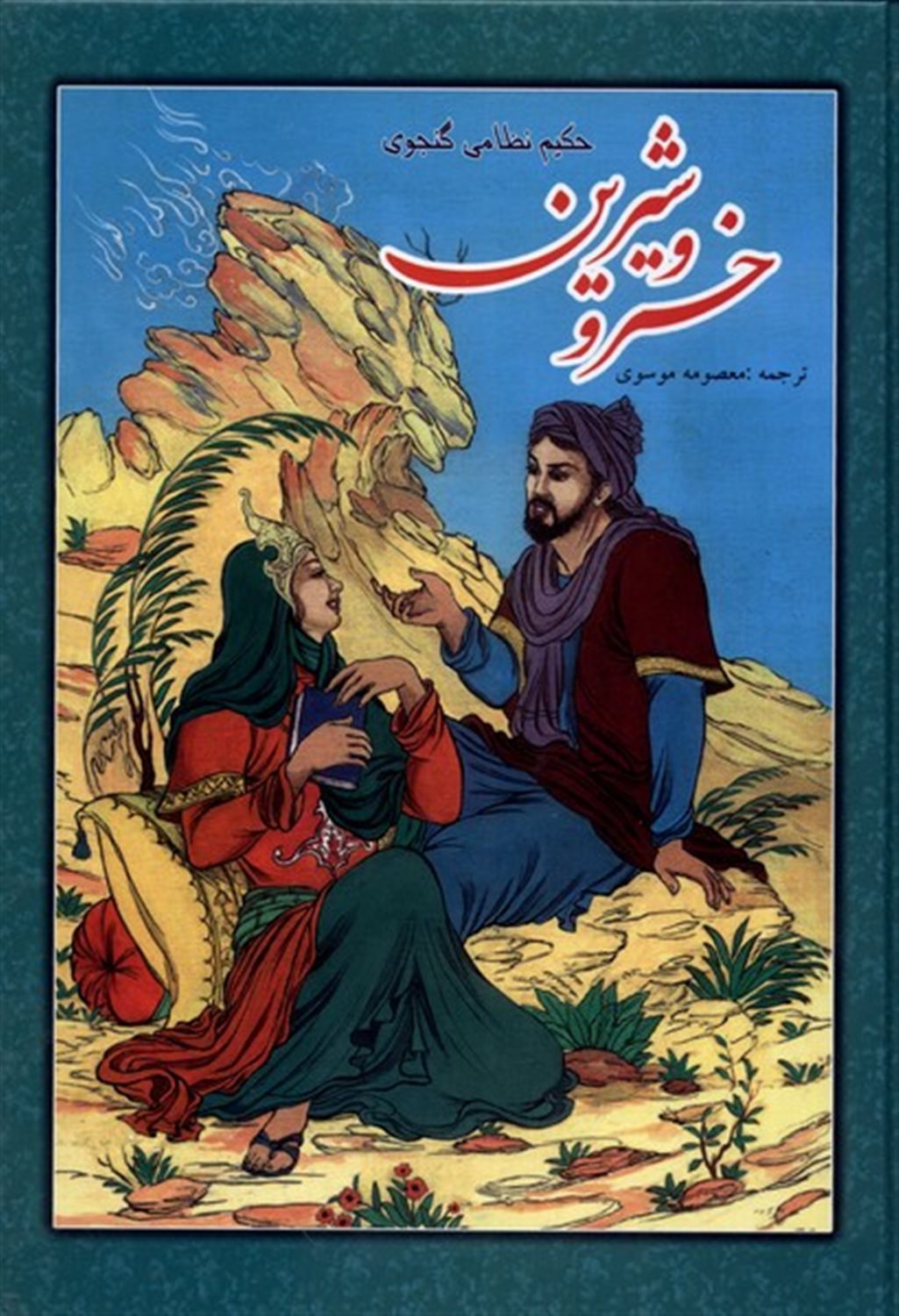 خسرو و شیرین 