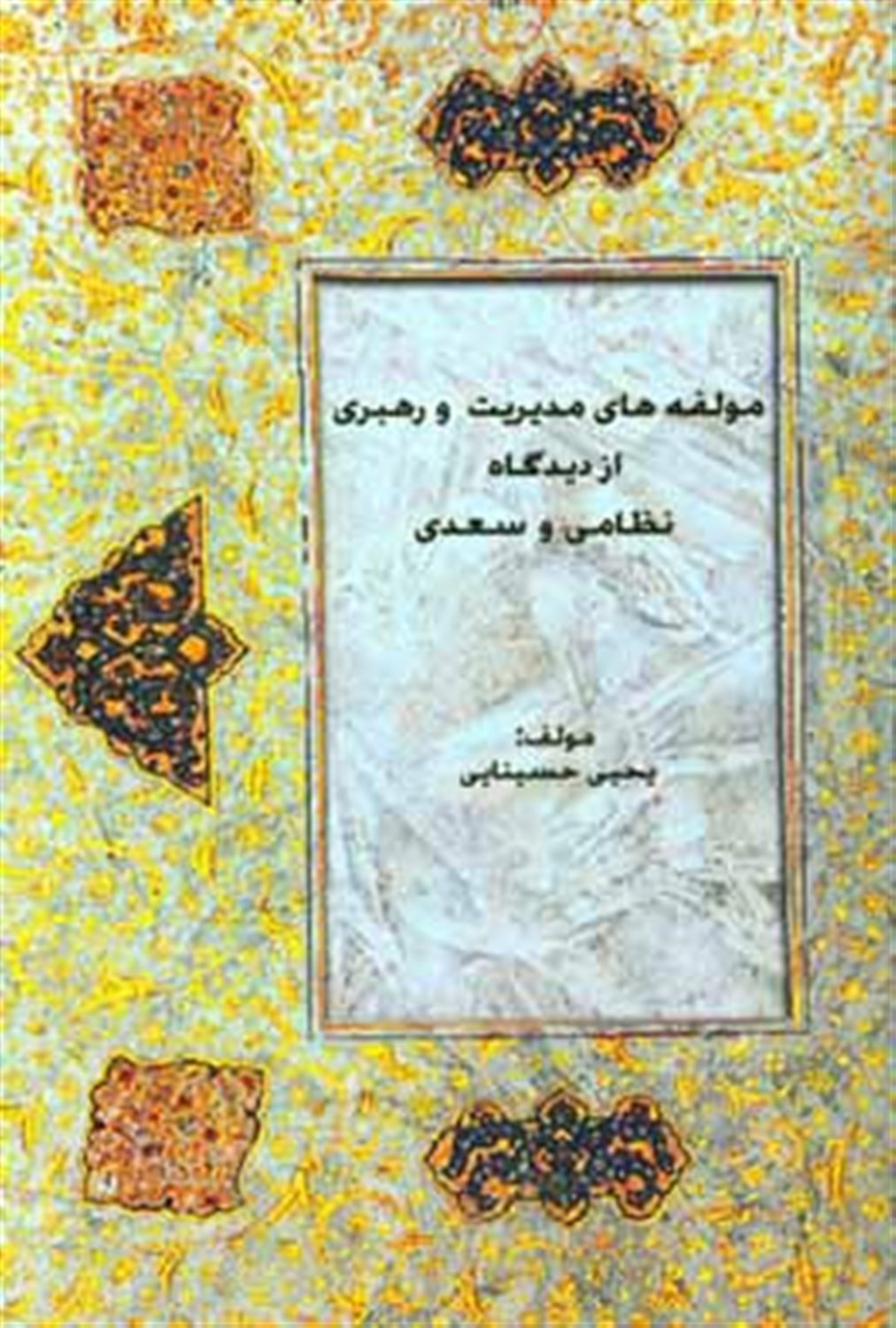 مولفه های مدیریت و رهبری از دیدگاه نظامی و سعدی