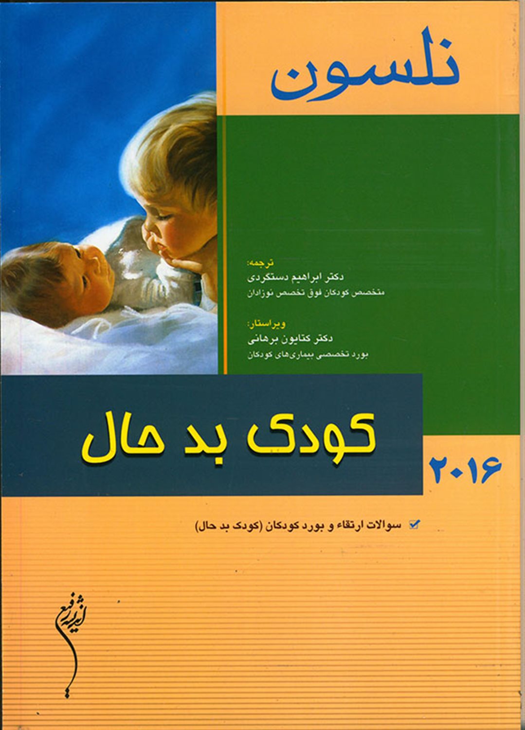 کودک بدحال نلسون 2016