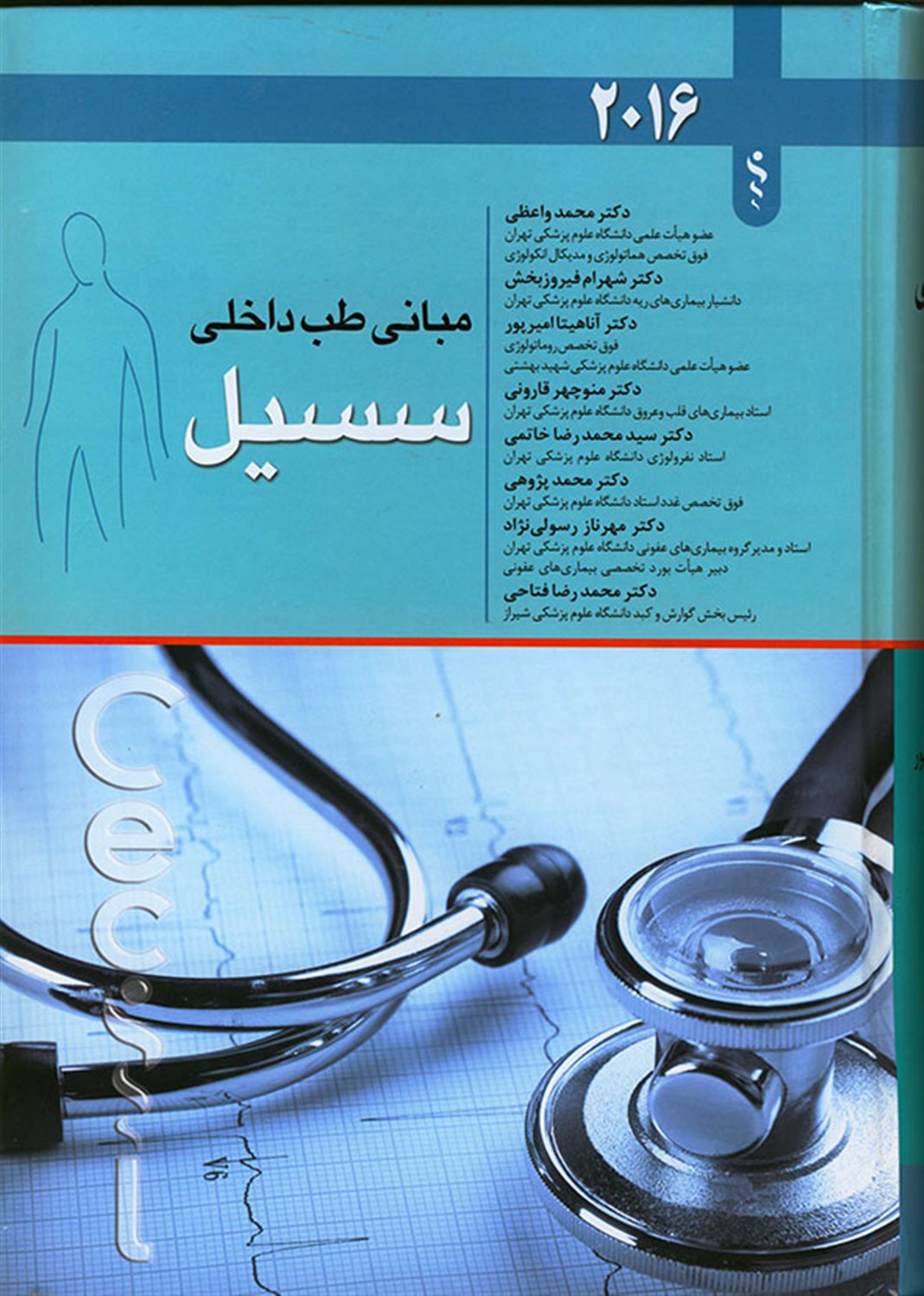 مبانی طب داخلی سیسیل 2016