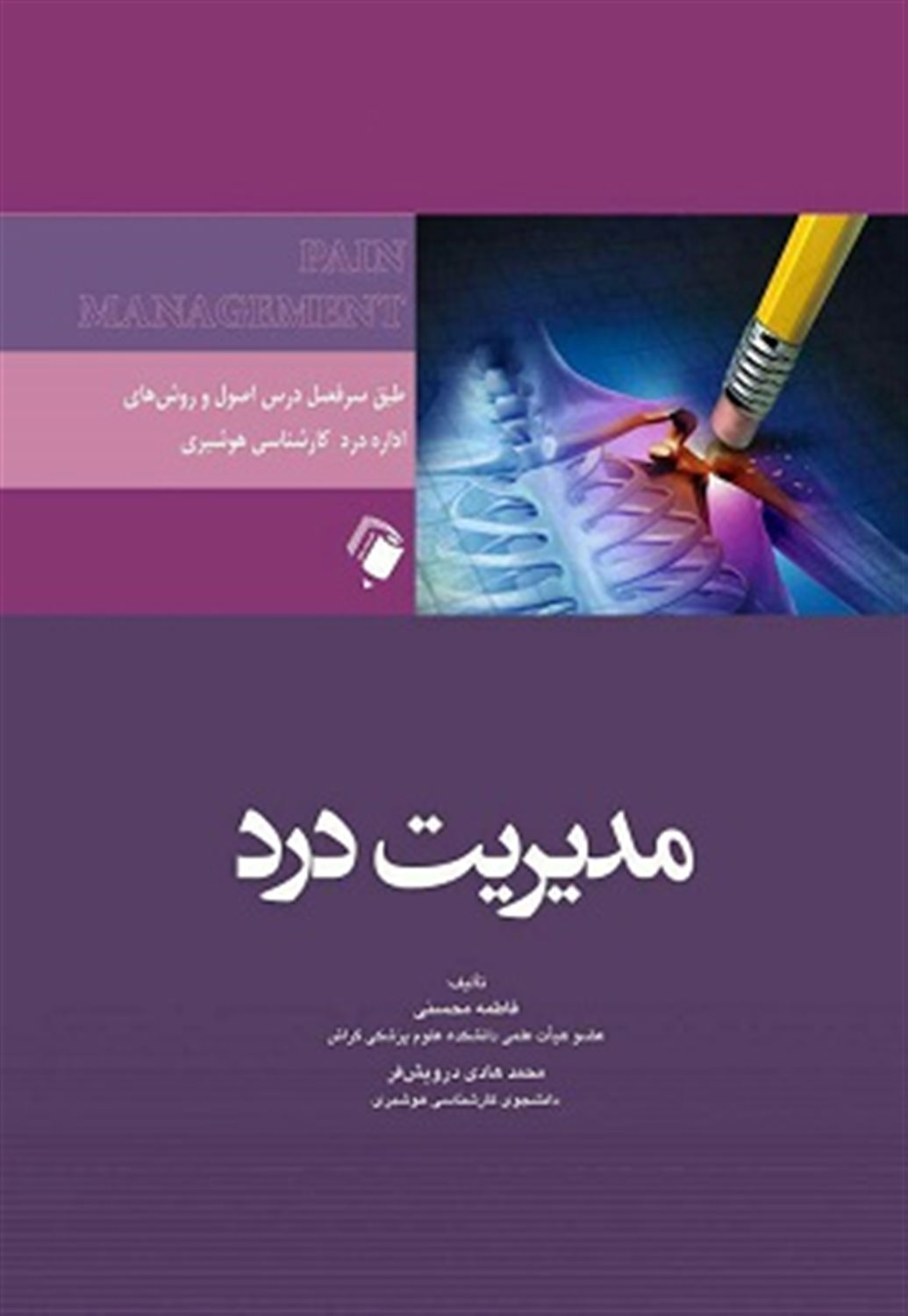 مدیریت درد