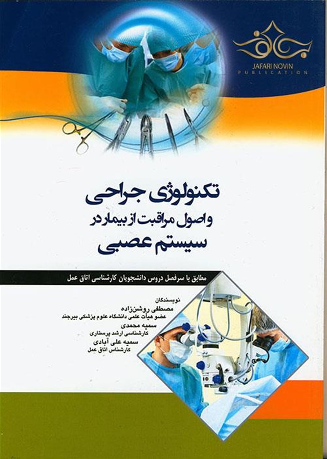 تکنولوژی جراحی و اصول مراقبت از بیمار در سیستم عصبی: مطابق با سرفصل دروس دانشجویان کارشناسی اتاق عمل