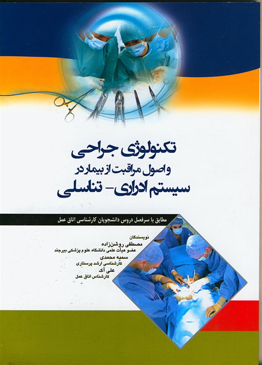 تکنولوژی جراحی و اصول مراقبت از بیمار در سیستم ادراری - تناسلی