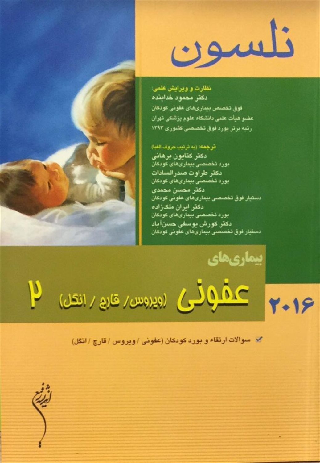 بیماری های عفونی (ویروس / قارچ / انگل) نلسون 2016