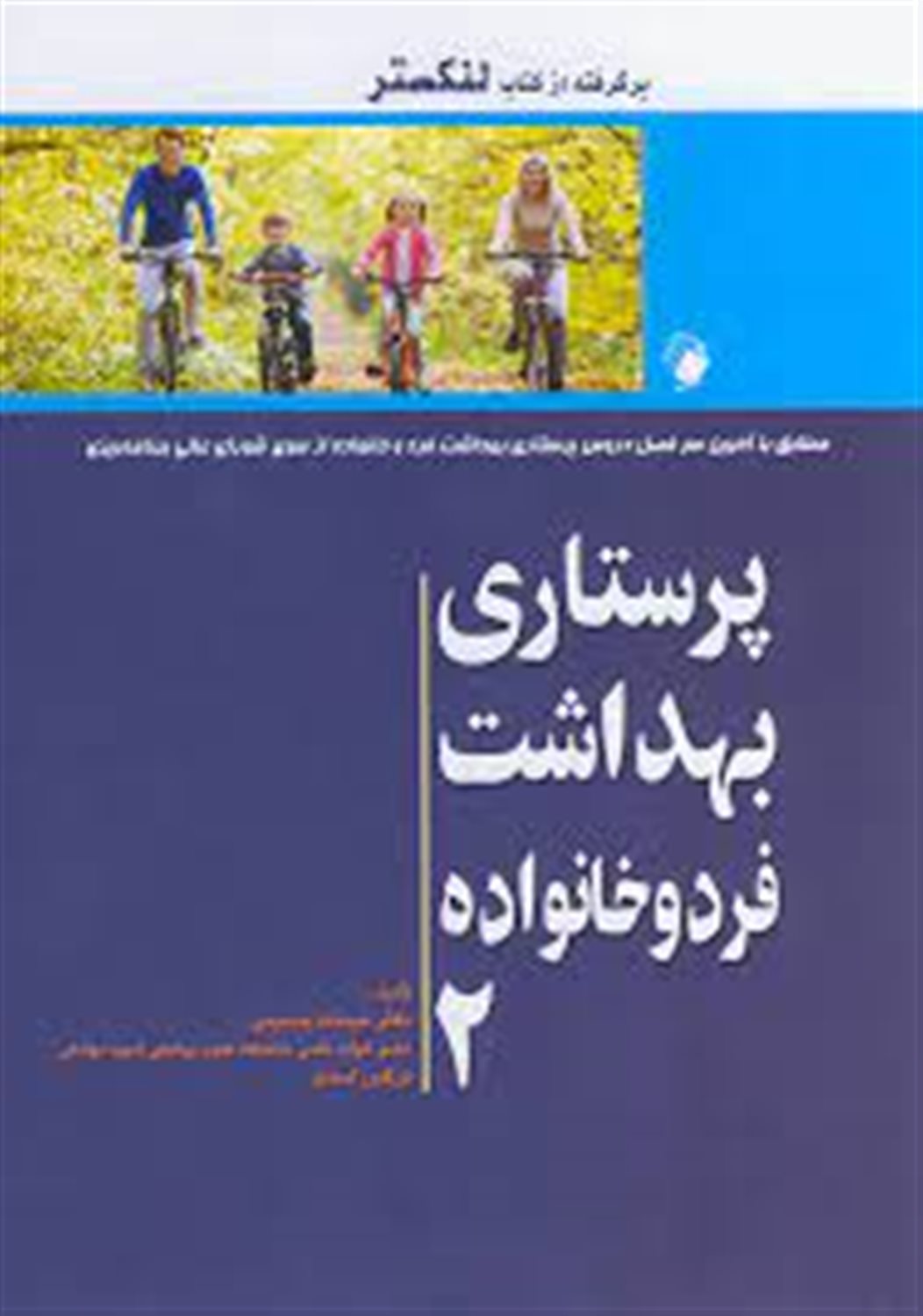 پرستاری و بهداشت فرد و خانواده 2