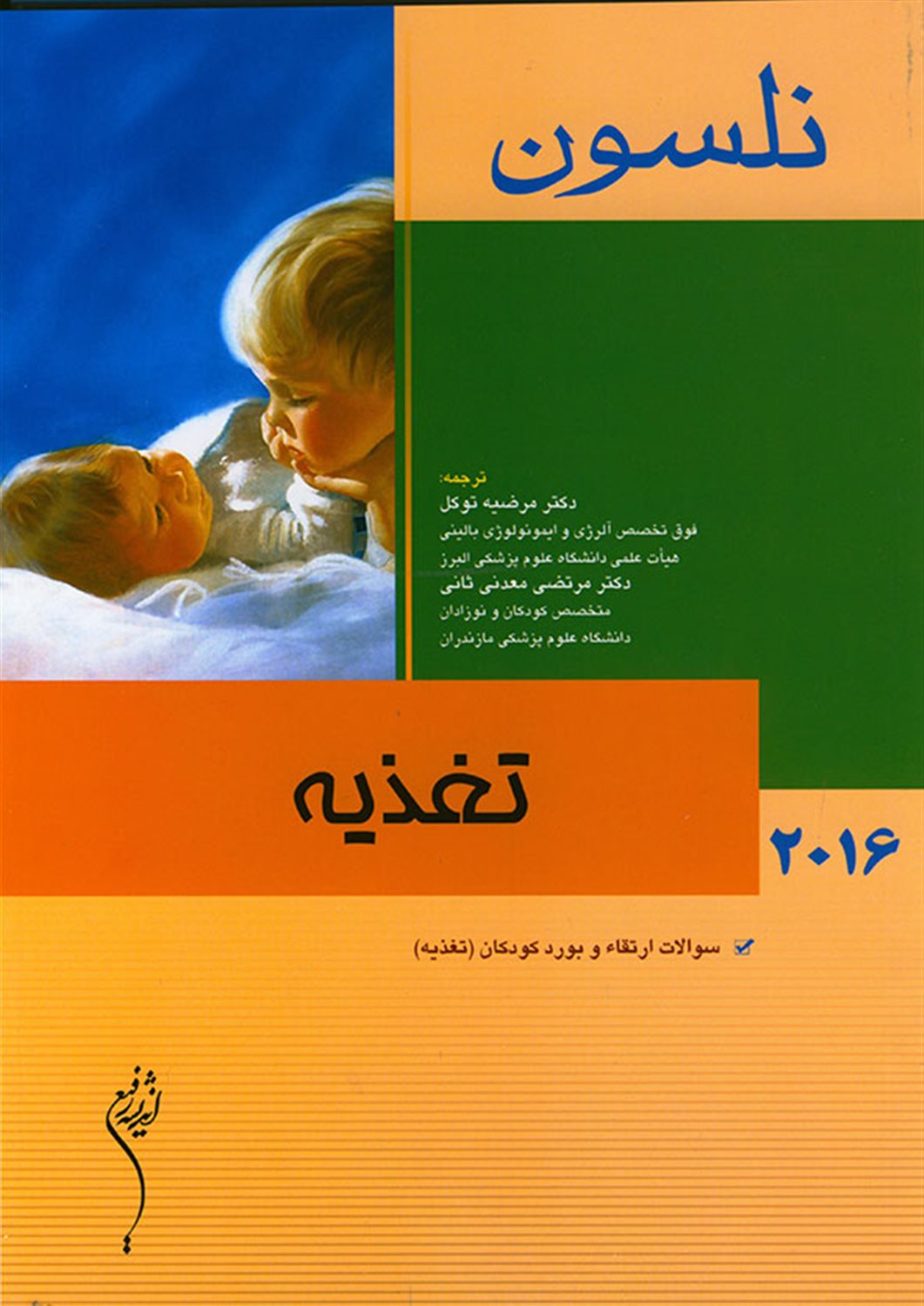 تغذیه نلسون 2016