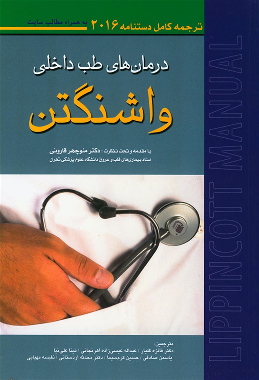 درمان های طب داخلی واشنگتن