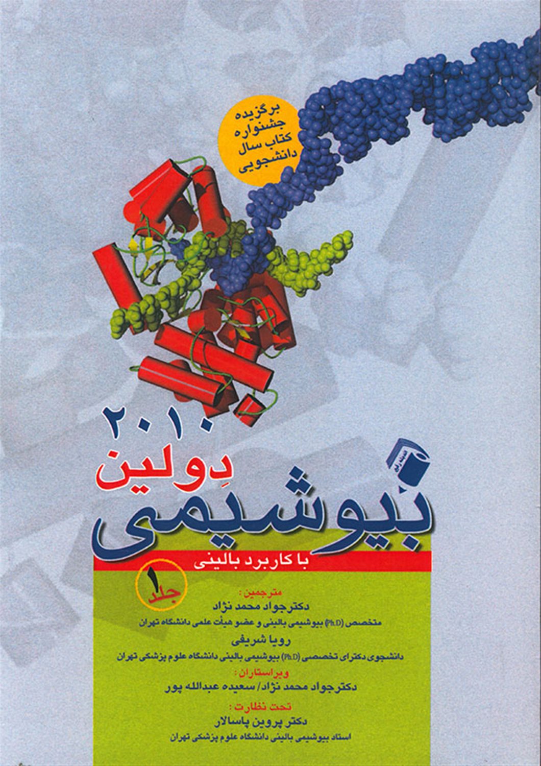 بیوشیمی دولین با کاربرد بالینی 1