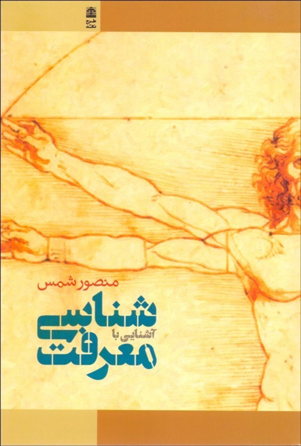 آشنایی با معرفت شناسی