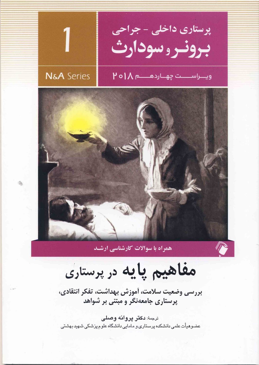 مفاهیم پایه در پرستاری