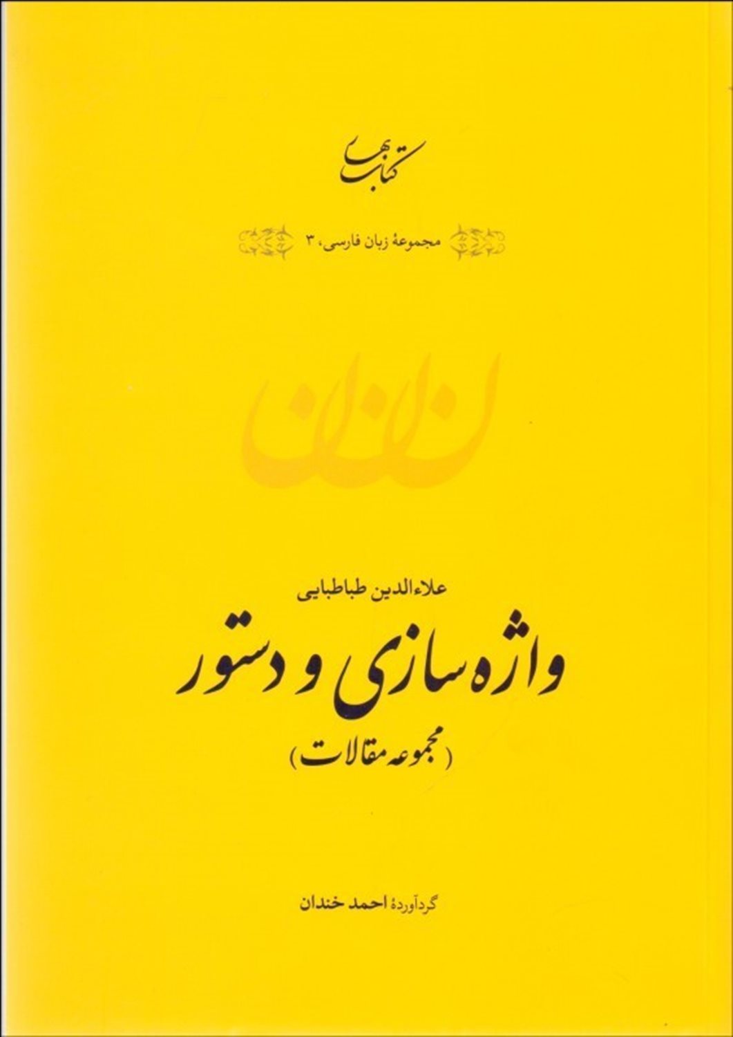 واژه سازی و دستور (مجموعه مقالات)
